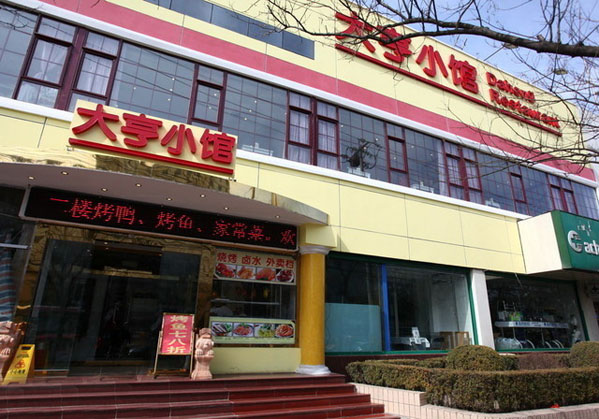 大亨小馆加盟费用