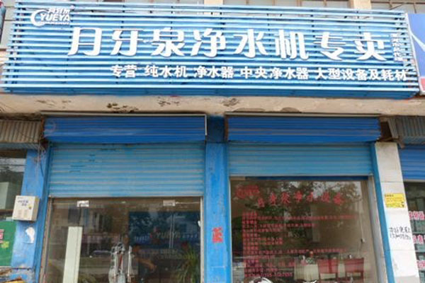 月牙泉净水器加盟费用