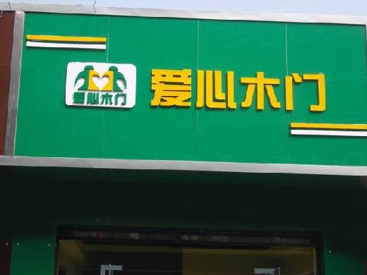 爱心木门加盟费用