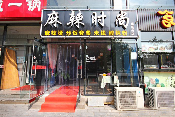 麻辣时尚加盟费用