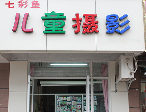 七彩鱼儿童摄影加盟费用