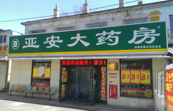 亚安加盟费用