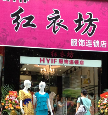红衣坊加盟费用