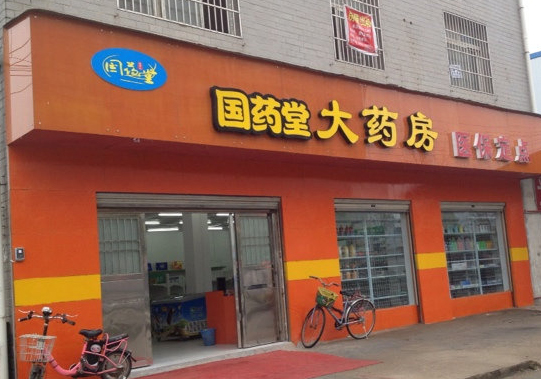 国药堂大药房加盟费用