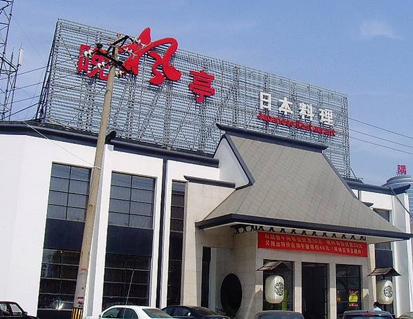 晚枫亭日本料理加盟费用