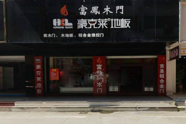 豪克莱地板加盟费用