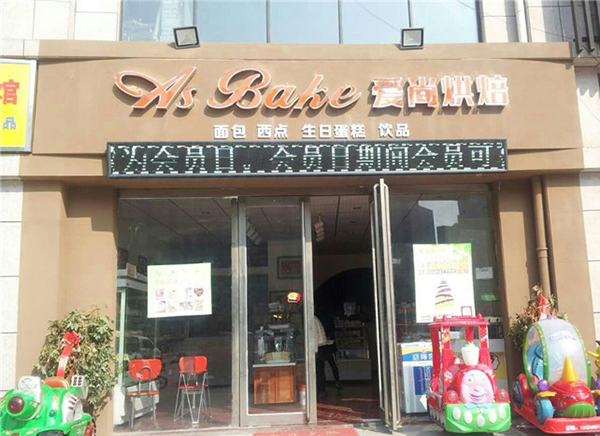 爱尚烘焙加盟费用