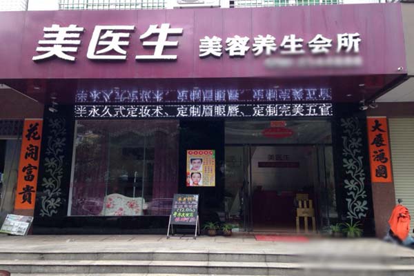 美医生加盟费用