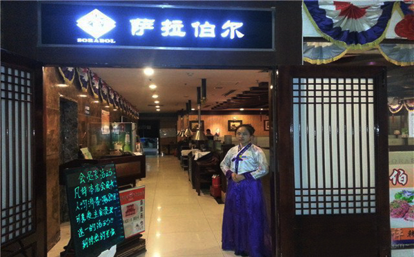 萨拉伯尔加盟费用