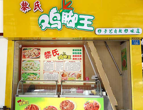 黎氏鸡脚王加盟费用