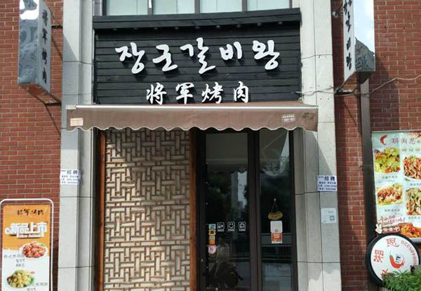 将军烤肉加盟费用