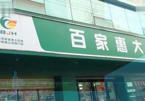 百家惠大药房加盟费用