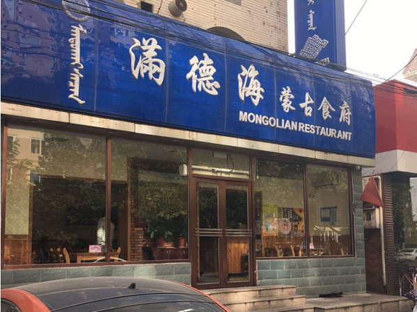 满德海蒙古食府加盟费用