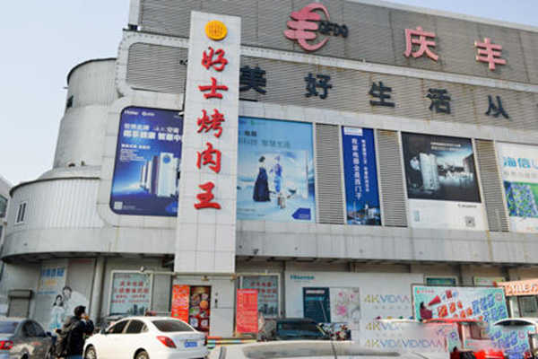 好士烤肉王加盟费用