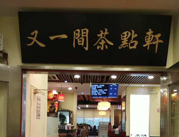 又一间茶点轩加盟费用