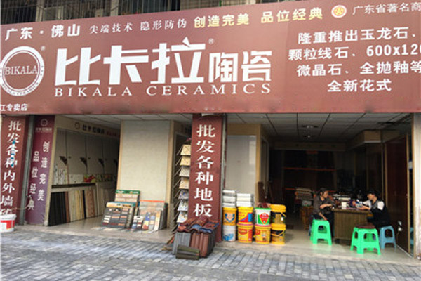 比卡拉陶瓷加盟费用