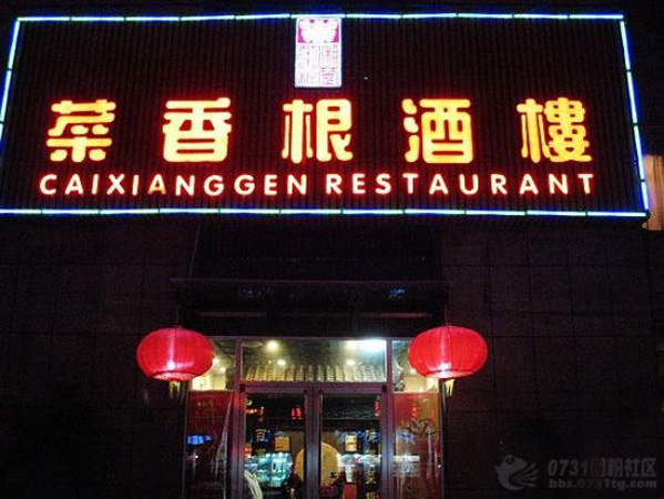 菜香根酒楼加盟费用