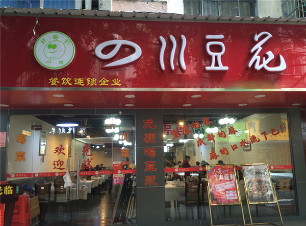 四川豆花加盟费用