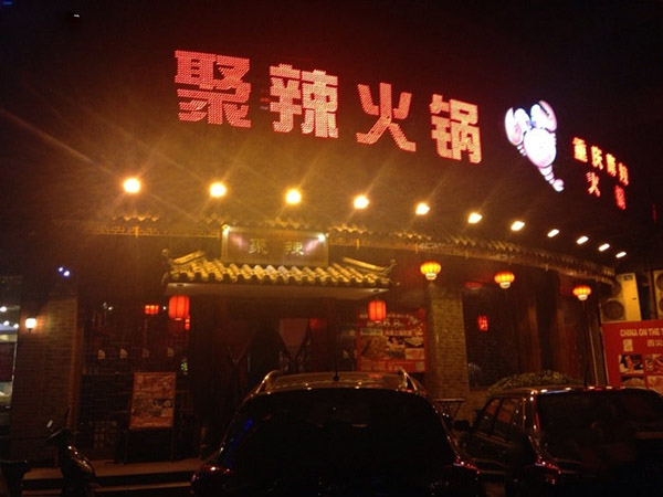 聚辣重庆麻辣火锅加盟费用