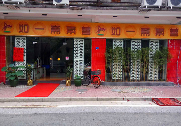 如一斋加盟费用
