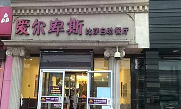 爱尔卑斯比萨自助餐厅加盟费用