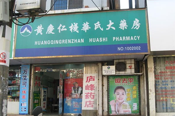 黄庆仁栈华氏大药房加盟费用