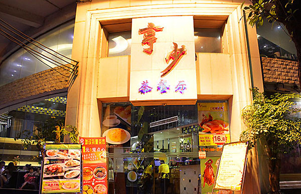 亨少茶餐厅加盟费用