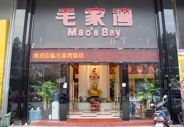 毛家湾饭店加盟费用