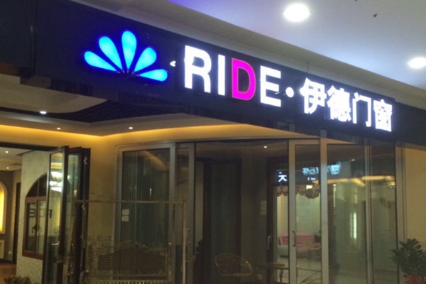 伊德门窗加盟费用