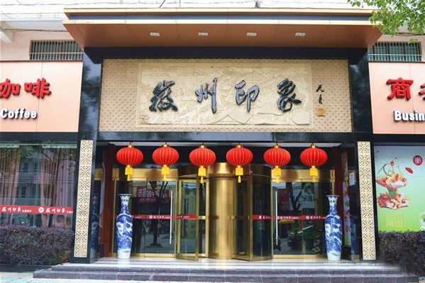 徽州印象加盟费用