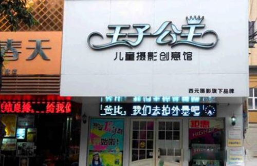 王子公主儿童摄影加盟费用