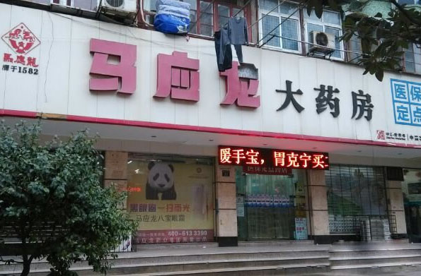 马应龙药店加盟费用