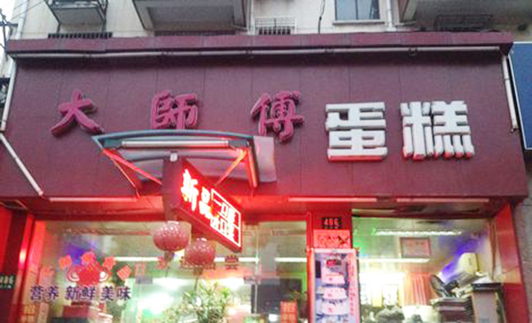 大师傅蛋糕加盟费用