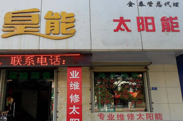 皇能太阳能加盟费用