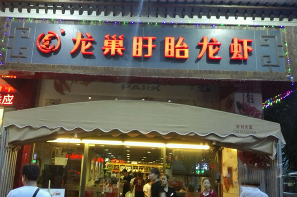 龙巢盱眙龙虾店加盟费用