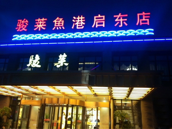 骏莱鱼港加盟费用