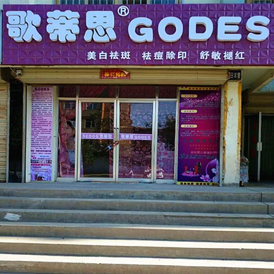 歌蒂思加盟费用