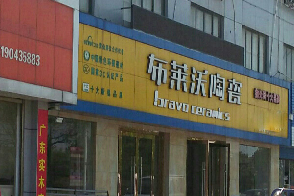 布莱沃陶瓷加盟费用
