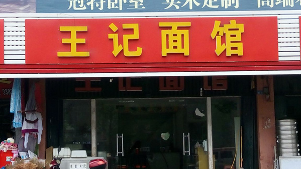 王记面馆加盟费用