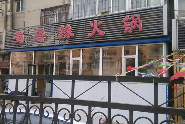蜀香缘火锅加盟费用