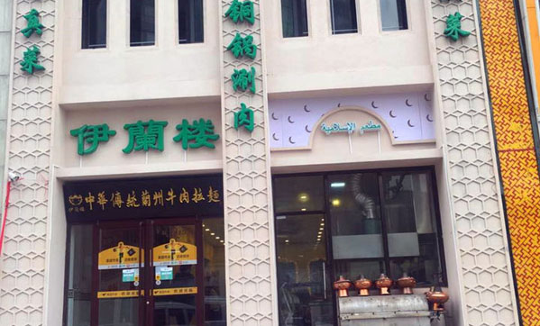 伊兰楼加盟费用
