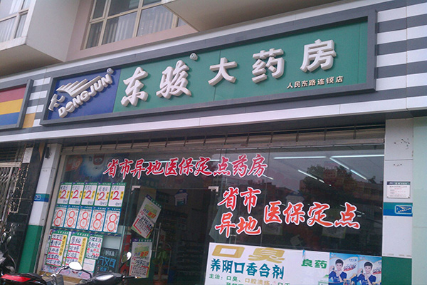 东骏大药房加盟费用