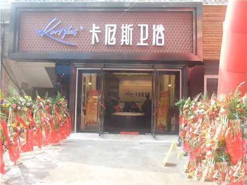 卡尼斯卫浴加盟费用