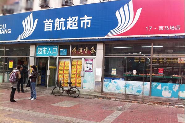 首航超市加盟费用