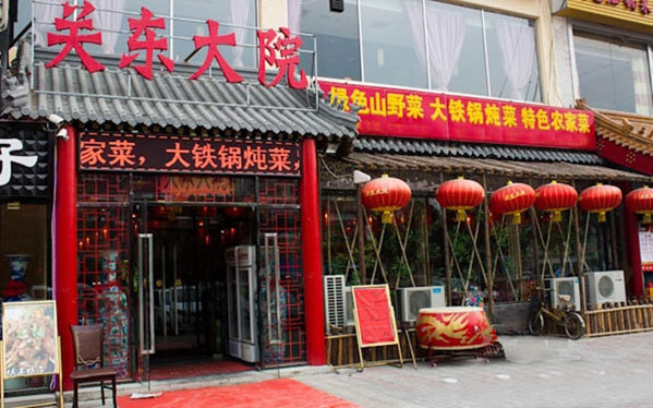 关东大院加盟费用