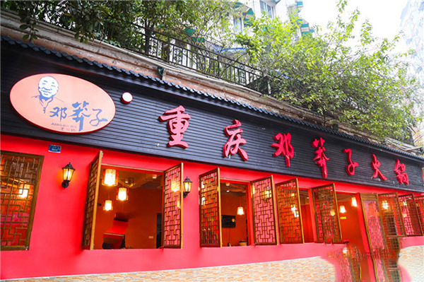 邓莽子火锅加盟费用