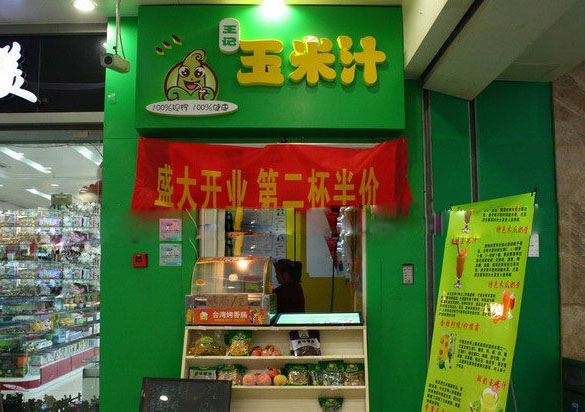 王记玉米汁加盟费用
