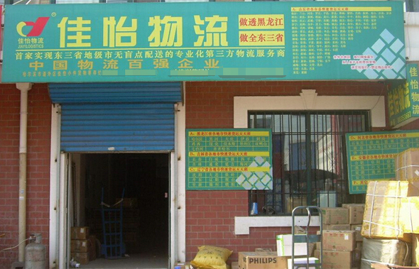 佳怡物流加盟费用