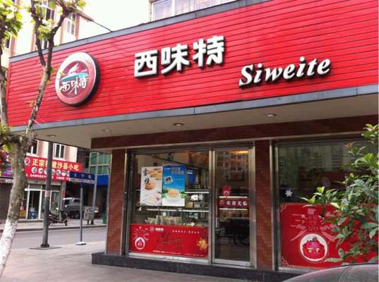 西味特加盟费用