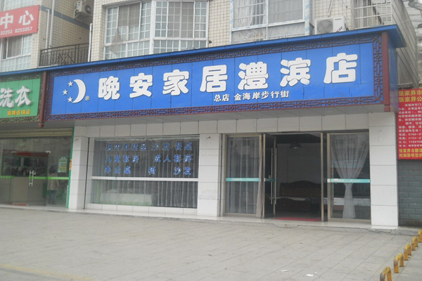 晚安家居加盟费用